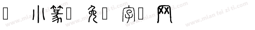 马 小篆字体转换